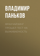 скачать книгу Франчайзинг прошел тест на выживаемость автора Владимир Паньков