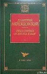 скачать книгу Франциск Ассизский автора Дмитрий Мережковский