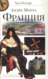 скачать книгу Франция автора Андре Моруа