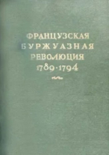 скачать книгу Французская буржуазная революция 1789-1794 автора авторов Коллектив