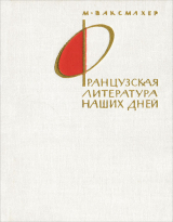 скачать книгу Французская литература наших дней автора Морис Ваксмахер