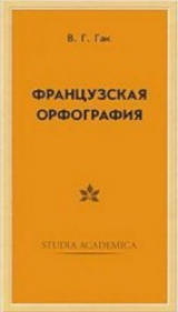 скачать книгу Французская орфография автора В. Гак