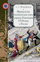 скачать книгу Французская политическая элита периода Революции XVIII века о России автора Андрей Митрофанов