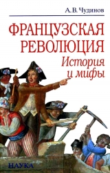 скачать книгу Французская революция: история и мифы автора Александр Чудинов
