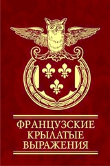 скачать книгу Французские крылатые выражения автора авторов Коллектив