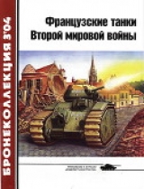 скачать книгу Французские танки Второй мировой войны (часть 1) автора Ю. Спасибухов