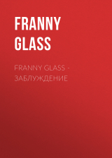 скачать книгу Franny Glass – Заблуждение автора Franny Glass