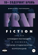 скачать книгу FRAT FICTION, или Как я победил постмодерн и полюбил русскую студенческую корпорацию автора Дмитрий Чарондин