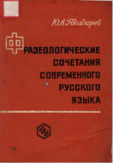 скачать книгу Фразеологические сочетания современного русского языка автора Юрий Гвоздарев