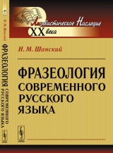 скачать книгу Фразеология современного русского языка автора Николай Шанский
