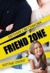 скачать книгу Френдзона (СИ) автора Евгения Светлакова