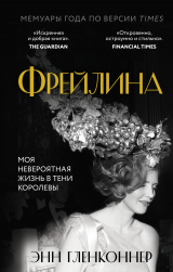 скачать книгу Фрейлина. Моя невероятная жизнь в тени Королевы автора Энн Гленконнер