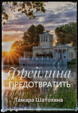 скачать книгу Фрейлина. Предотвратить (СИ) автора Тамара Шатохина