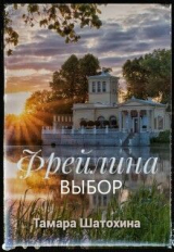 скачать книгу Фрейлина. Выбор (СИ) автора Тамара Шатохина