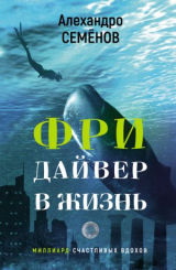 скачать книгу Фридайвер в жизнь. Миллиард счастливых вдохов автора Алехандро Семёнов