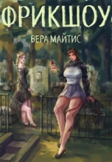 скачать книгу Фрикшоу (СИ) автора Вера Майтис