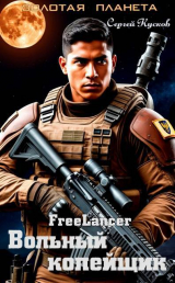 скачать книгу Фрилансер. Вольный копейщик (СИ) автора Сергей Кусков