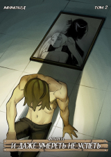 скачать книгу Фрирен — И даже умереть не успеть. Том 2 (СИ) автора God Tired