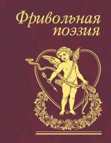 скачать книгу Фривольная поэзия автора авторов Коллектив