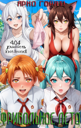 скачать книгу Фривольное лето. Ярко горят! (СИ) автора Дмитрий Арканов