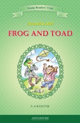 скачать книгу Frog and Toad / Квак и Жаб. 3-4 классы автора А. Шитова