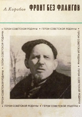 скачать книгу Фронт без флангов автора Леонид Коробов