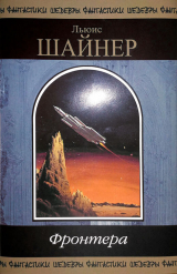 скачать книгу Фронтера автора Льюис Шайнер