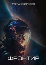 скачать книгу Фронтир (СИ) автора Роман Корнеев