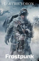 скачать книгу Фростпанк. Ледяной рубеж (СИ) автора Дмитрий Ворон