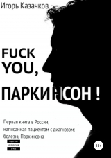 скачать книгу Fuck you, Паркинсон! автора Игорь Казачков