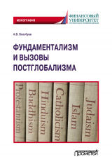 скачать книгу Фундаментализм и вызовы постглобализма автора Алексей Волобуев