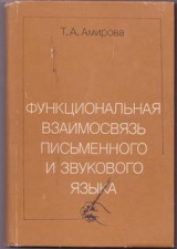 скачать книгу Функциональная взаимосвязь письменного и звукового языка автора Тамара Амирова