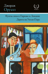 скачать книгу Фунты лиха в Париже и Лондоне. Дорога на Уиган-Пирс (сборник) автора Джордж Оруэлл