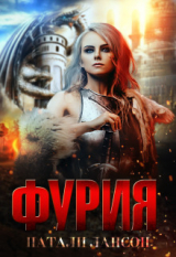 скачать книгу Фурия (СИ) автора Натали Лансон