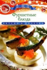 скачать книгу Фуршетные блюда автора Ксения Любомирова