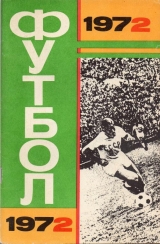 скачать книгу Футбол 1972.Справочник календарь. автора авторов Коллектив