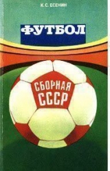 скачать книгу Футбол: сборная СССР автора Константин Есенин