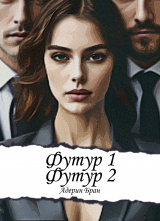 скачать книгу Футур 1, Футур 2 автора Адерин Бран