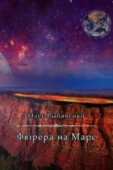 скачать книгу Фюрера на Марс автора Олег Рыбаченко
