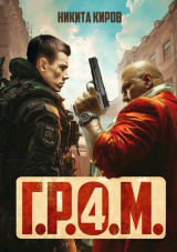 скачать книгу Г.Р.О.М. 4 (СИ) автора Никита Киров