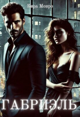 скачать книгу Габриэль (СИ) автора Кира Монро
