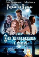 скачать книгу Гадали на Купала, или Как (не) налажать с обрядом (СИ) автора Леся Громовая