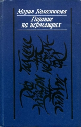 скачать книгу Гадание на иероглифах автора Мария Колесникова