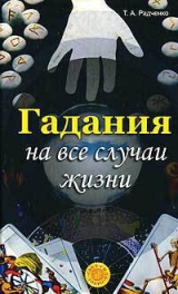 скачать книгу Гадания на все случаи жизни автора Т. Радченко