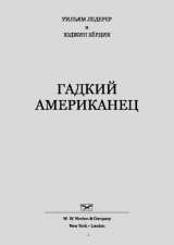 скачать книгу Гадкий американец автора Уильям Ледерер