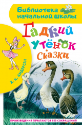 скачать книгу Гадкий утёнок. Сказки автора Ганс Христиан Андерсен