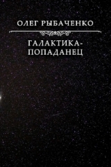 скачать книгу Галактика-попаданец автора Олег Рыбаченко