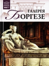 скачать книгу Галерея Боргезе автора авторов Коллектив