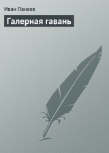 скачать книгу Галерная гавань автора Иван Панаев