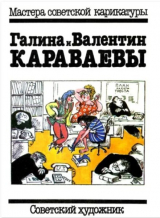 скачать книгу Галина и Валентин Караваемы. Альбом автора Валентин Караваев